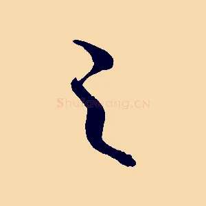 之