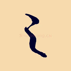 之