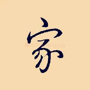 家
