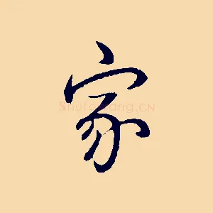 家