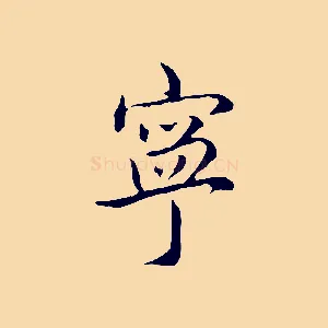 寧