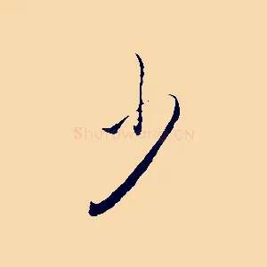 少