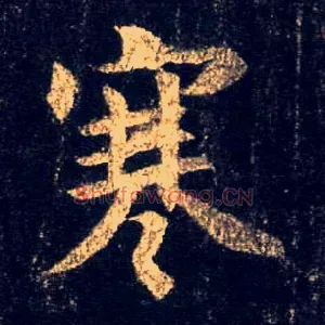 寒