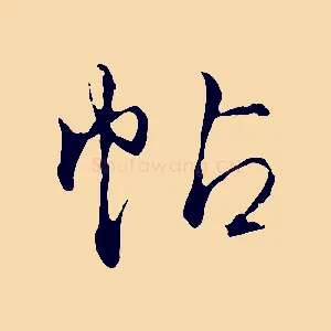 帖