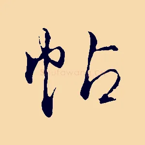 帖