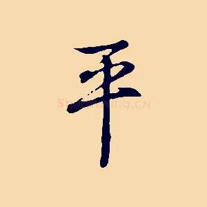平