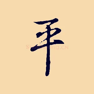 平