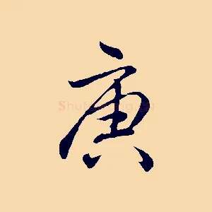 庚