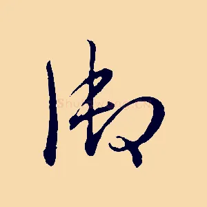 御