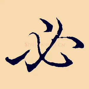 必