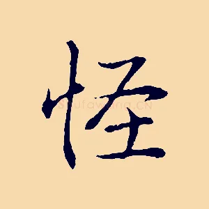 怪
