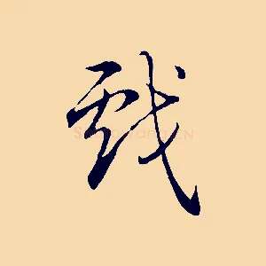 戲