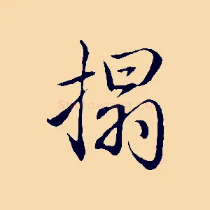 搨