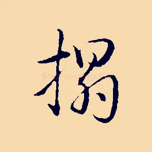 搨