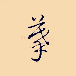 摹