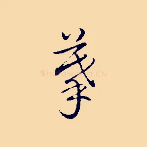 摹