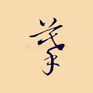 摹