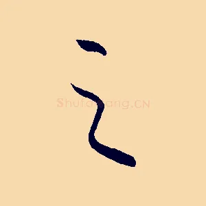 之