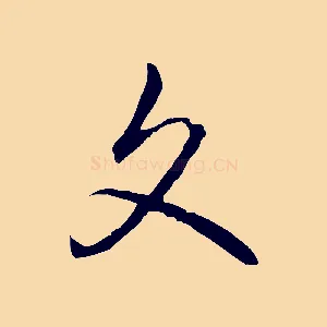 文