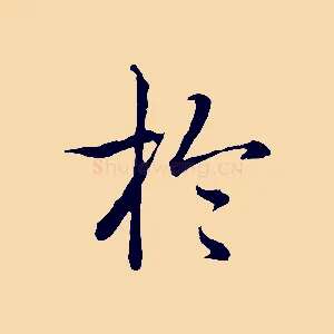 於