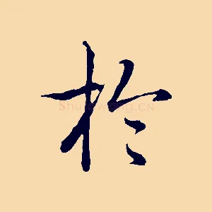 於
