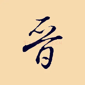 晉