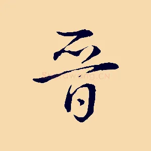 晉