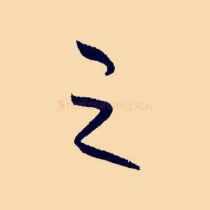 之