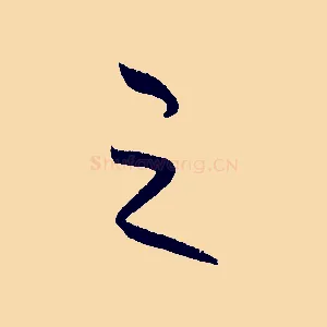 之