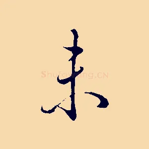 未