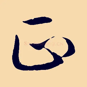 正