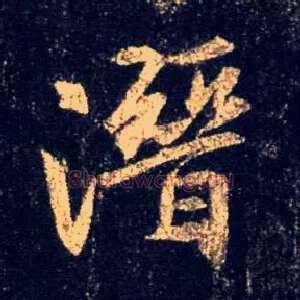 潜
