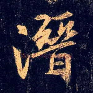 潜