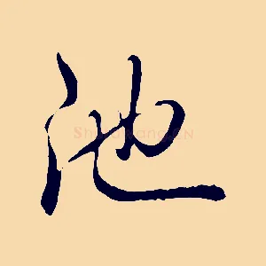 池