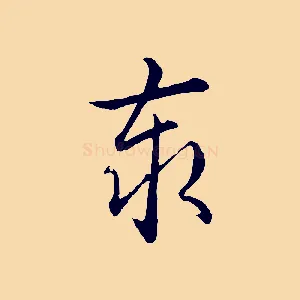 泰