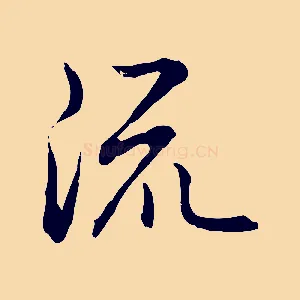 流