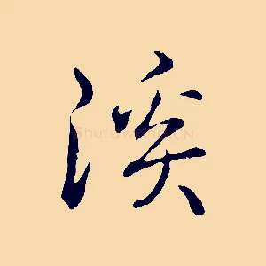 溪