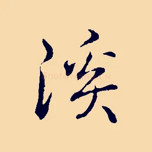 溪