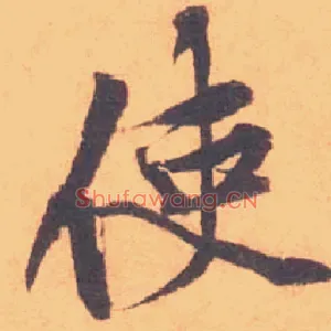 使