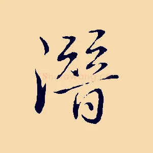 潛