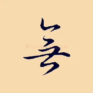 無