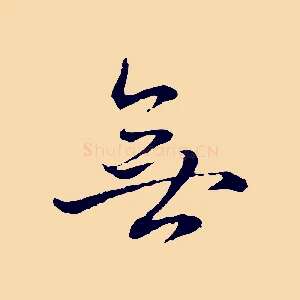 無