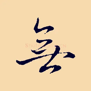 無