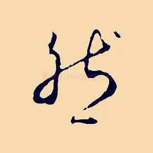 然