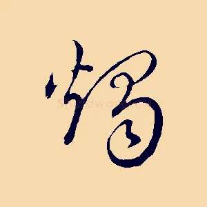 燭