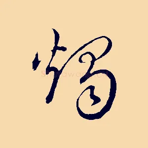 燭