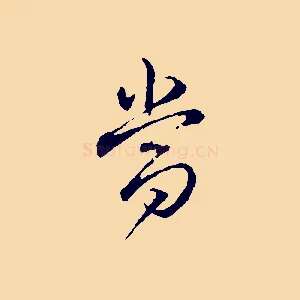 當