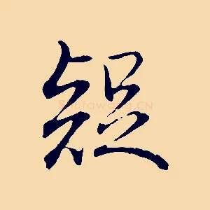 疑