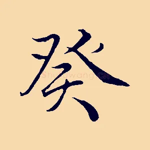 癸
