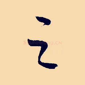 之